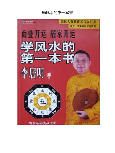 學風水的第一本書|李居明學風水的第一本書